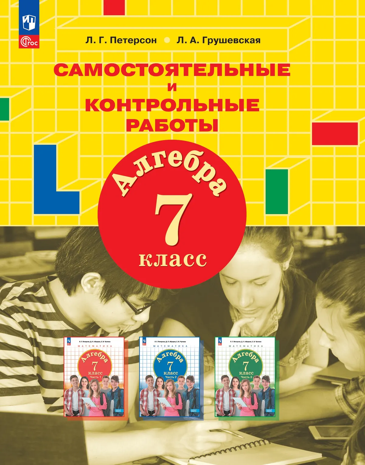 Алгебра. 7 класс. Самостоятельные и контрольные работы 1