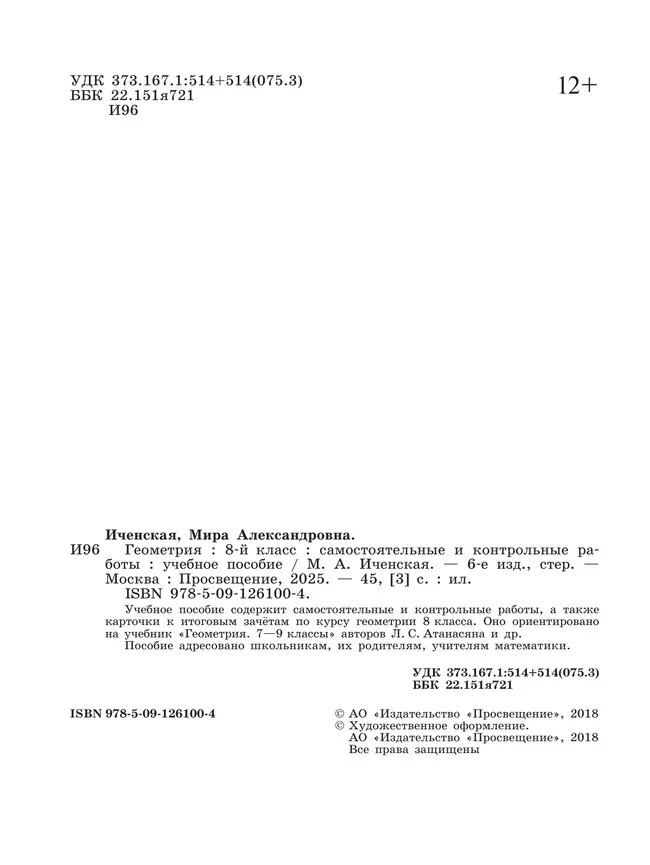 Геометрия. Самостоятельные и контрольные работы. 8 класс. 20