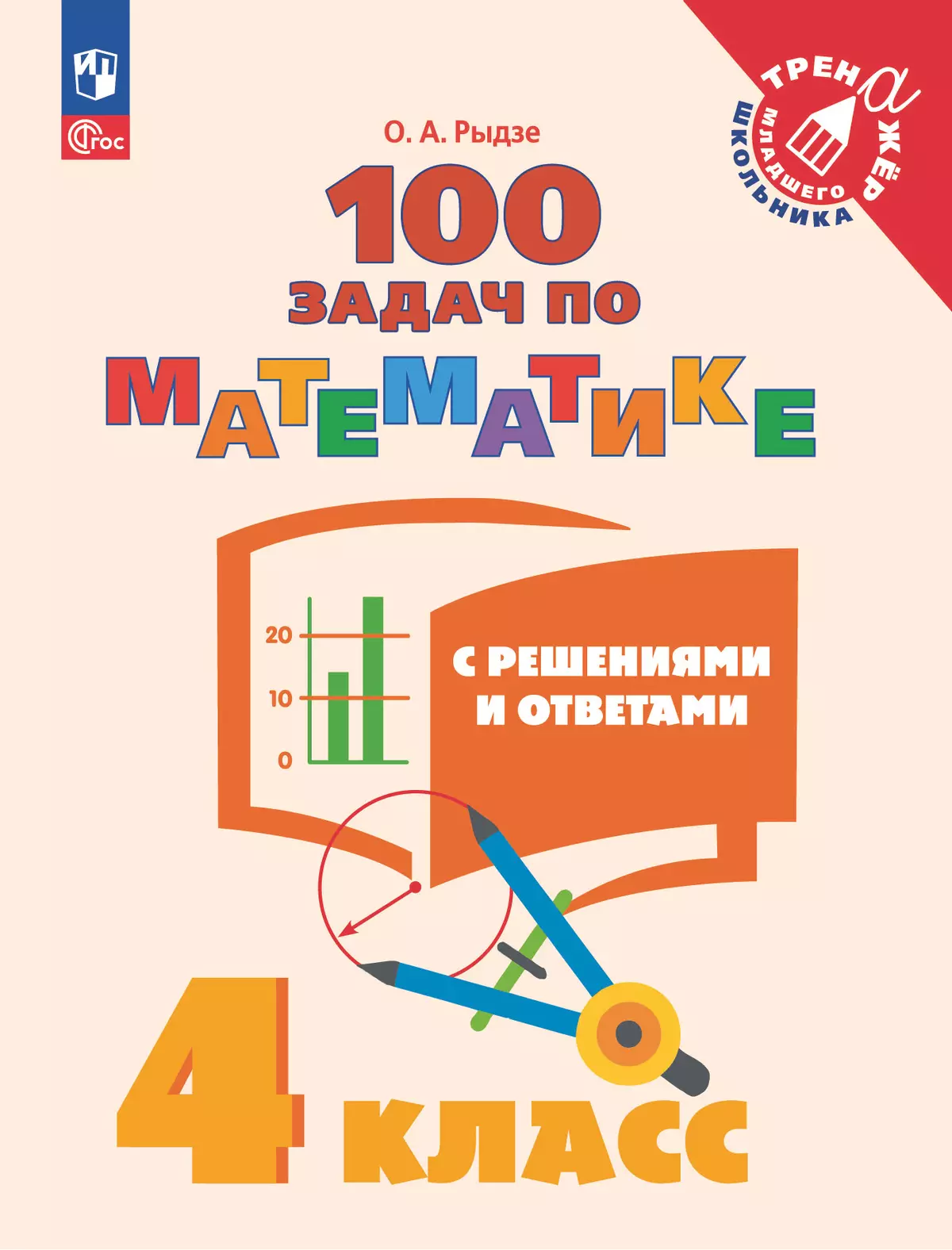 100 задач по математике с решениями и ответами. 4 класс 1