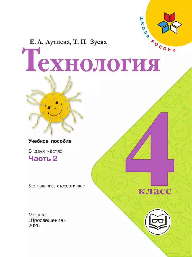 Технология. 4 класс. Учебное пособие. В 2 ч. Часть 2 (для слабовидящих обучающихся) 24