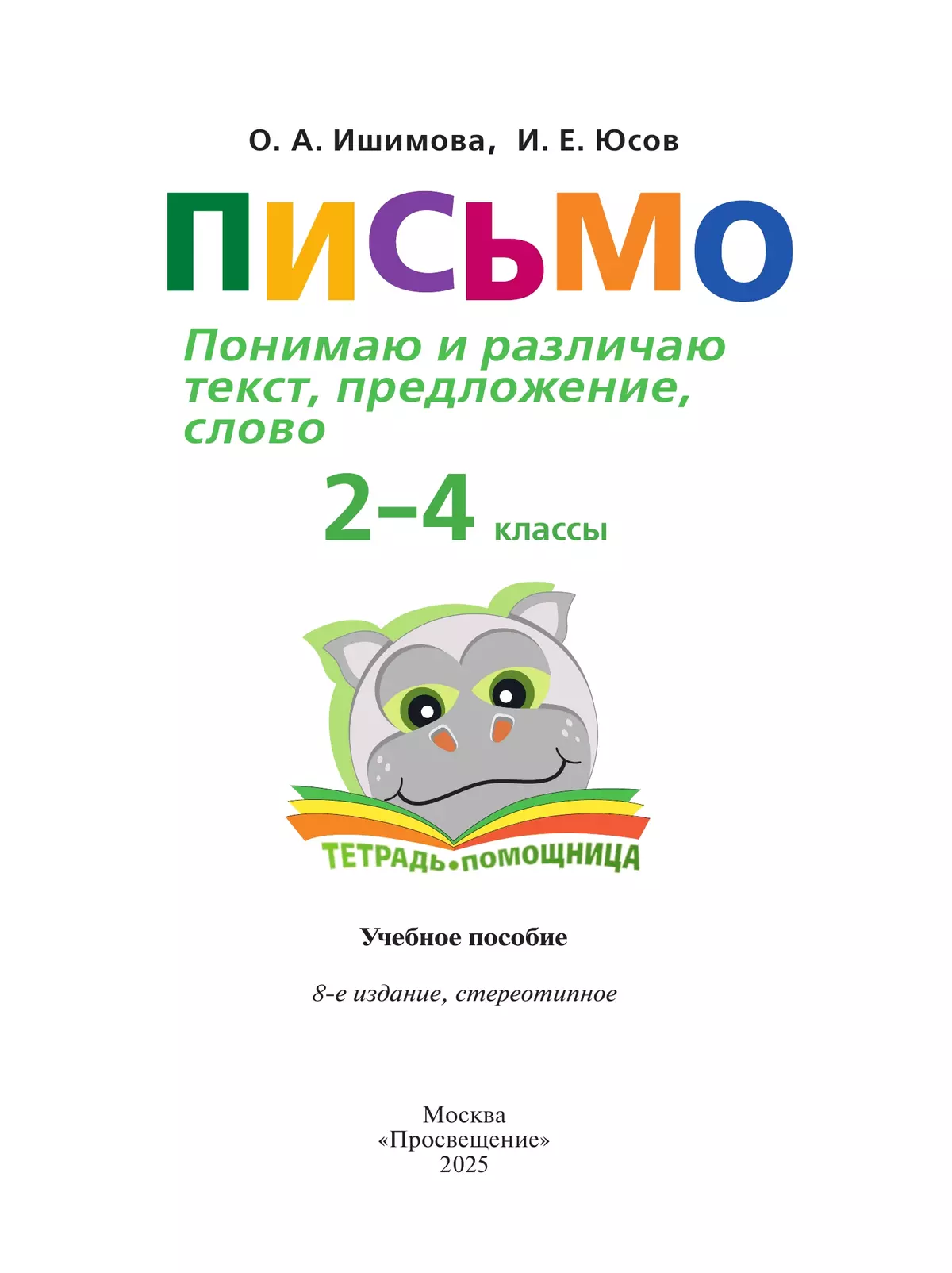 Письмо. Понимаю и различаю текст, предложение, слово.2-4 классы. Тетрадь-помощница. 24