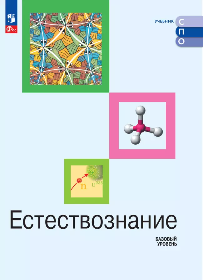 Естествознание. Базовый уровень. Электронная форма учебника. СПО 1