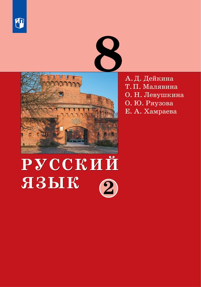 Русский язык. 8 класс. Электронная форма учебника. 2 ч. Часть 2 1