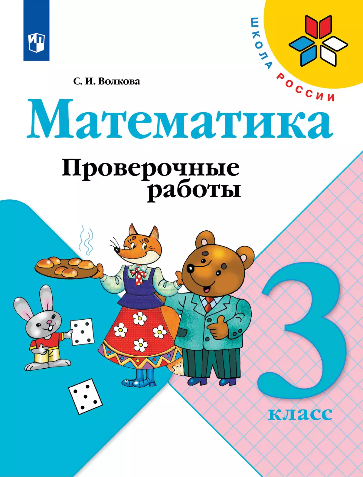 Математика. Проверочные работы. 3 класс 1