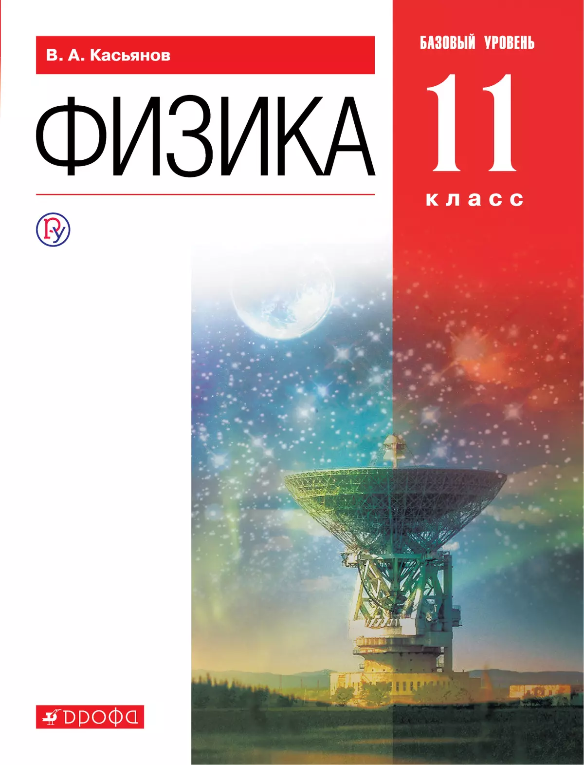 Физика. 11 класс. Базовый уровень. Электронная форма учебника. 1