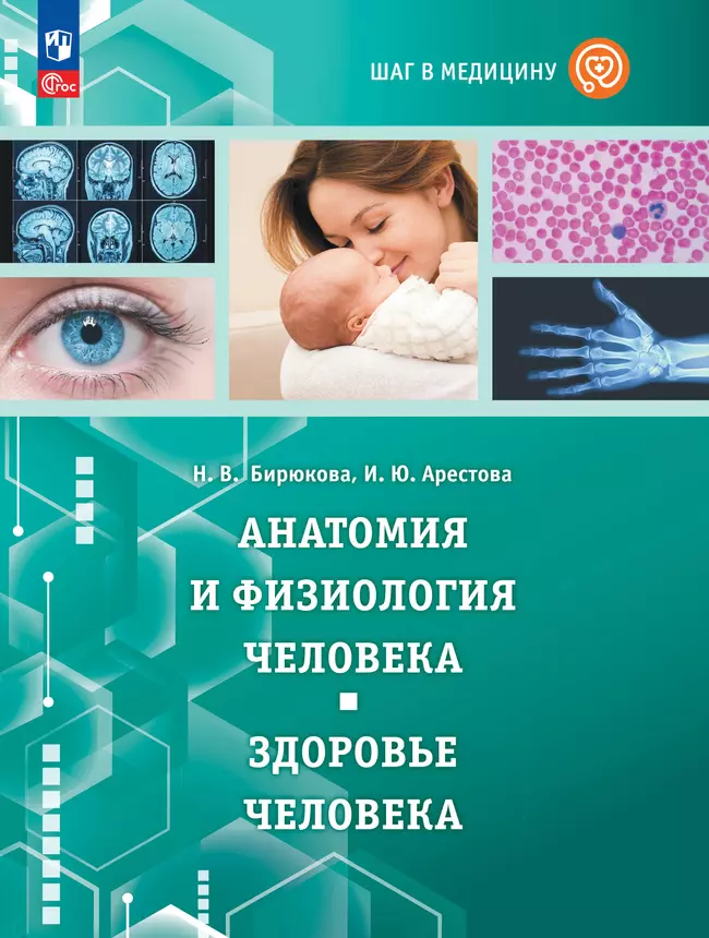 Шаг в медицину. Анатомия и физиология человека. Здоровье человека. Учебное пособие с цифровым дополнением 1