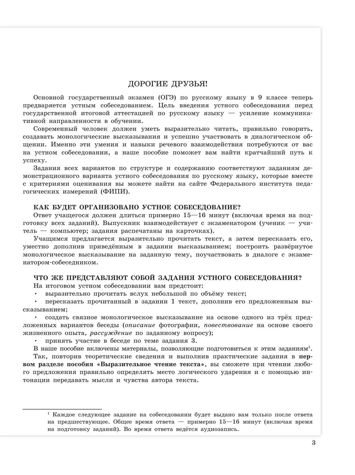 Русский язык. Трудные задания ОГЭ. Итоговое собеседование 14