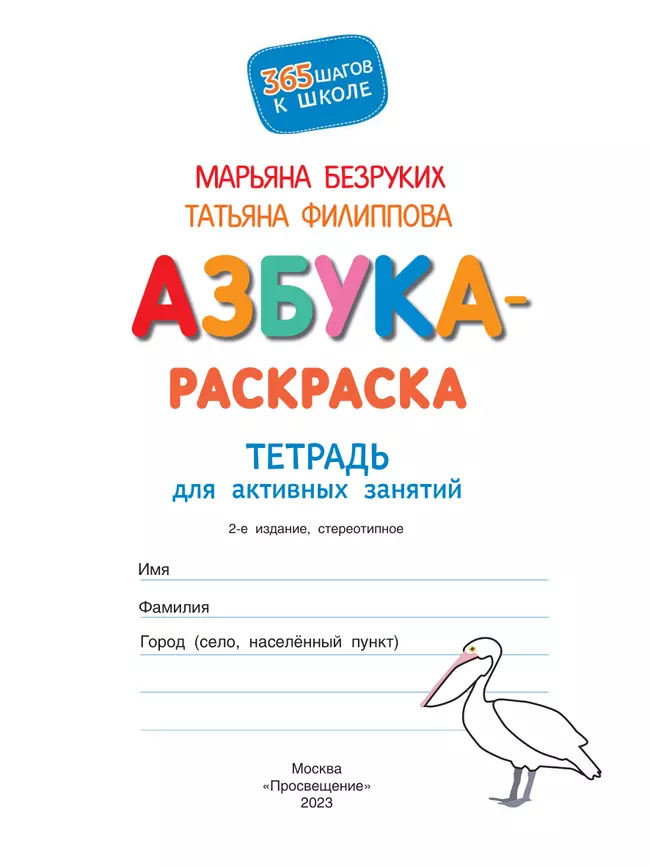 Азбука-Раскраска. Тетрадь для активных занятий 26 Азбука-Раскраска. Тетрадь для активных занятий 26