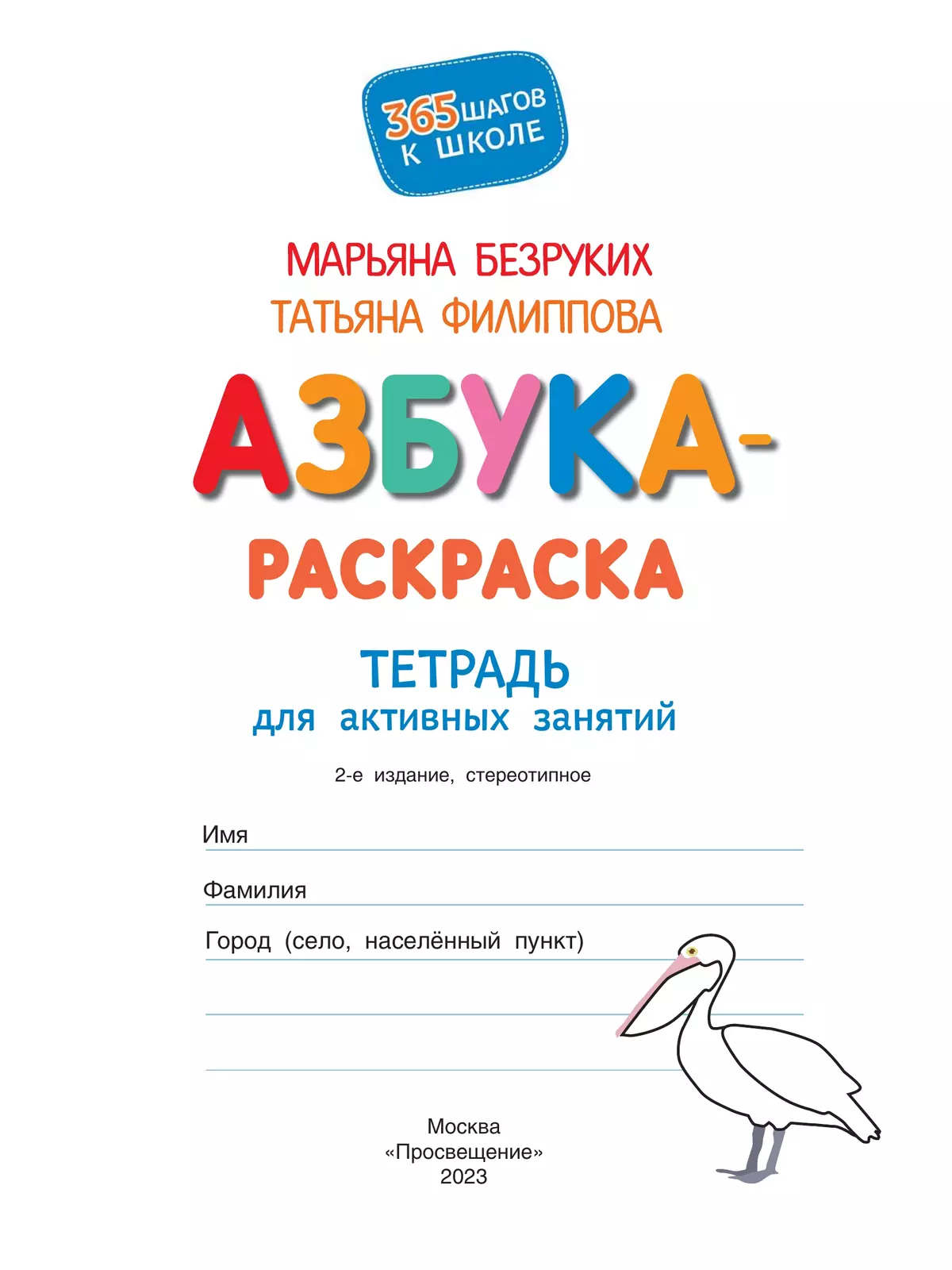 Азбука-Раскраска. Тетрадь для активных занятий 26 Азбука-Раскраска. Тетрадь для активных занятий 26