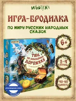 Там, на неведомых дорожках. Настольная игра 34