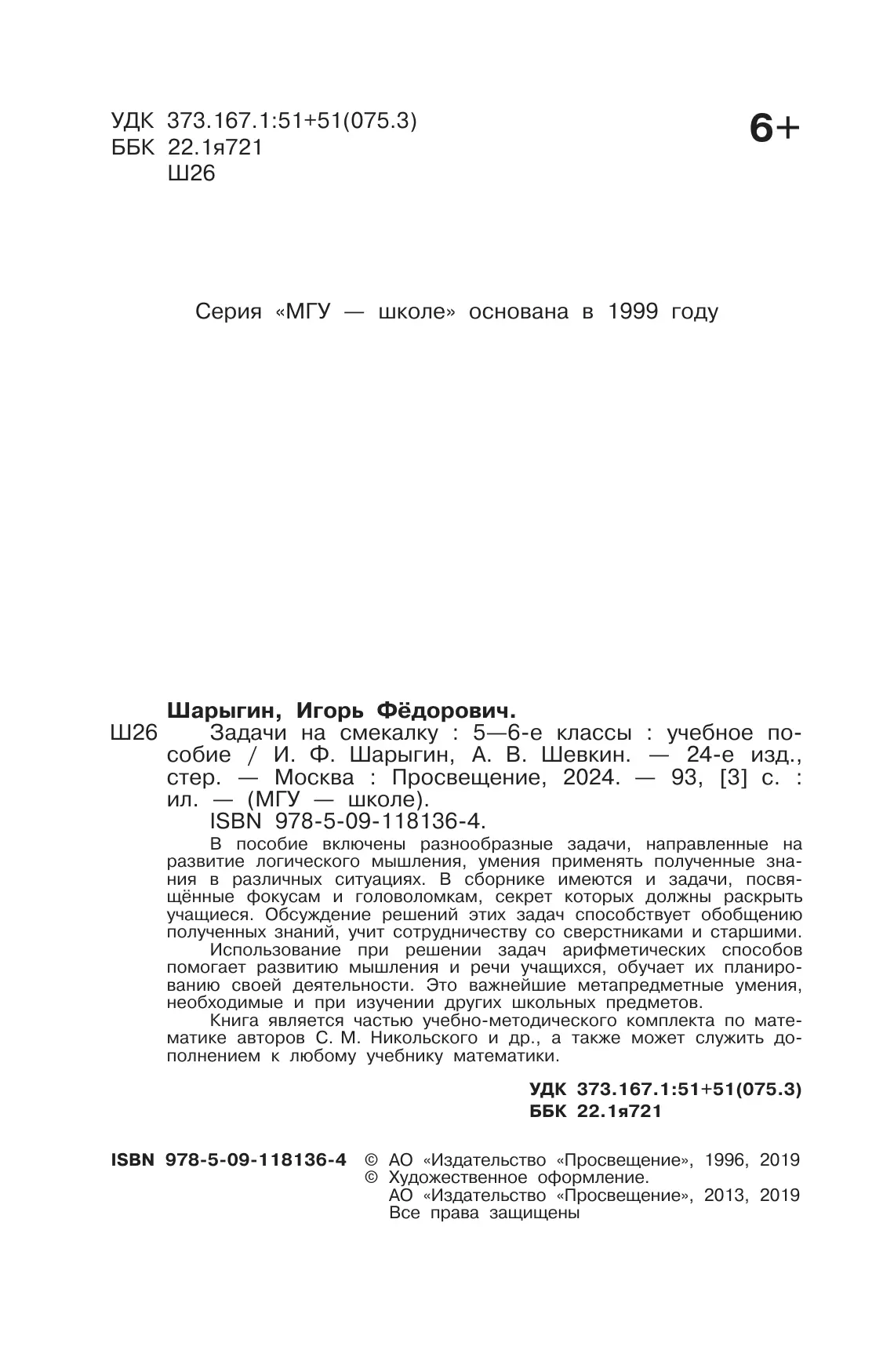 Задачи на смекалку. 5-6 классы 12