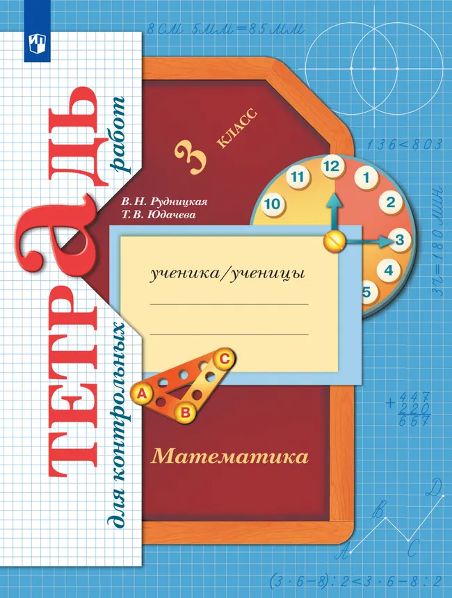 Математика. 3 класс. Тетрадь для контрольных работ 1 Математика. 3 класс. Тетрадь для контрольных работ 1
