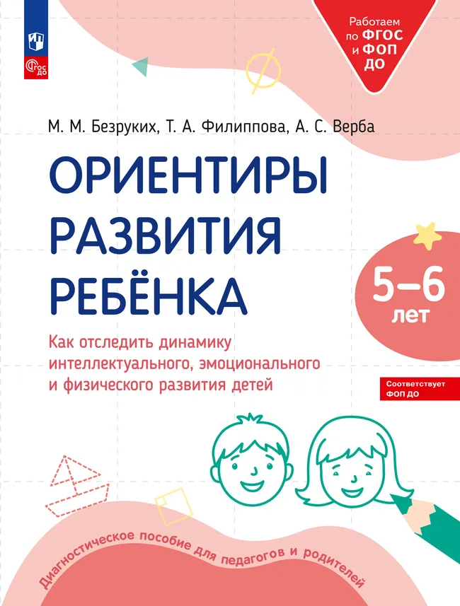 Ориентиры развития ребёнка 5-6 лет. Как отследить динамику интеллектуального, эмоционального и физического развития детей. Диагностическое пособие для педагогов и родителей. 1