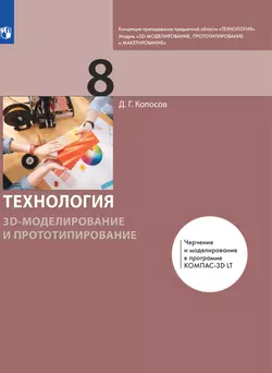 Технология. 3D-моделирование и прототипирование. 8 класс. Электронная форма учебника 1