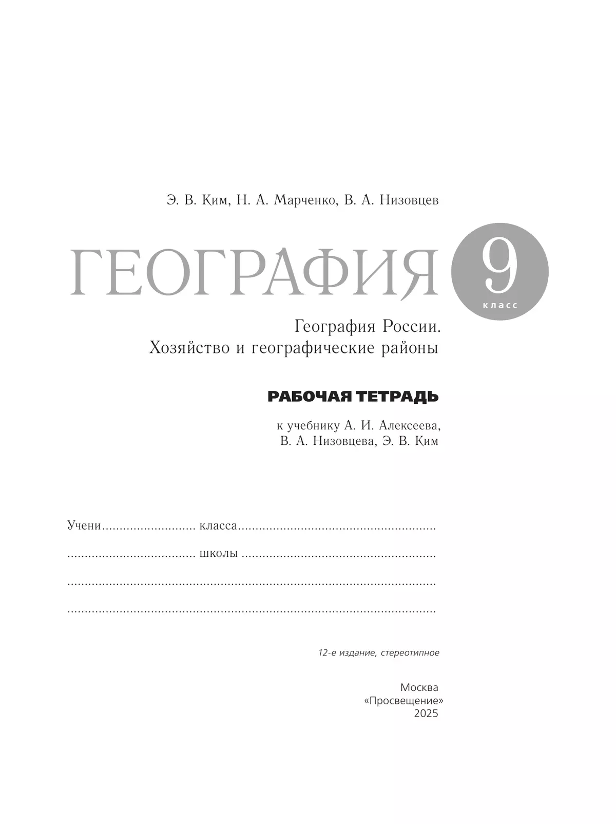 География России. Хозяйство и географические районы. Рабочая тетрадь с тестовыми заданиями ЕГЭ. 9 класс 12
