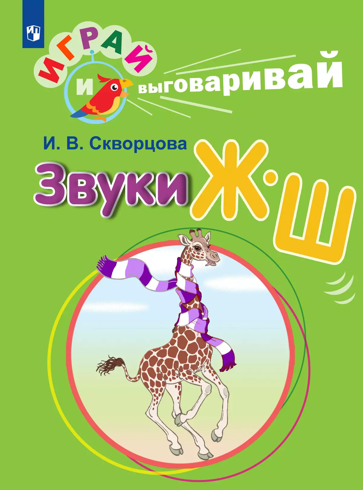 Играй и выговаривай. Звук Ж-Ш 1