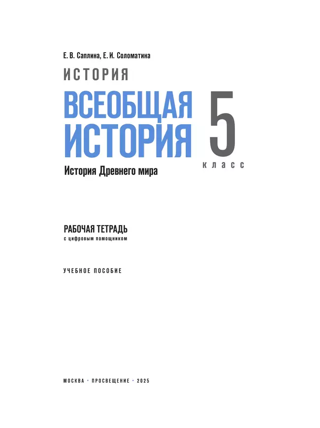 История. Всеобщая история. История Древнего мира. 5 класс. Рабочая тетрадь с цифровым помощником (РепеТигр) 10 История. Всеобщая история. История Древнего мира. 5 класс. Рабочая тетрадь с цифровым помощником (РепеТигр) 10