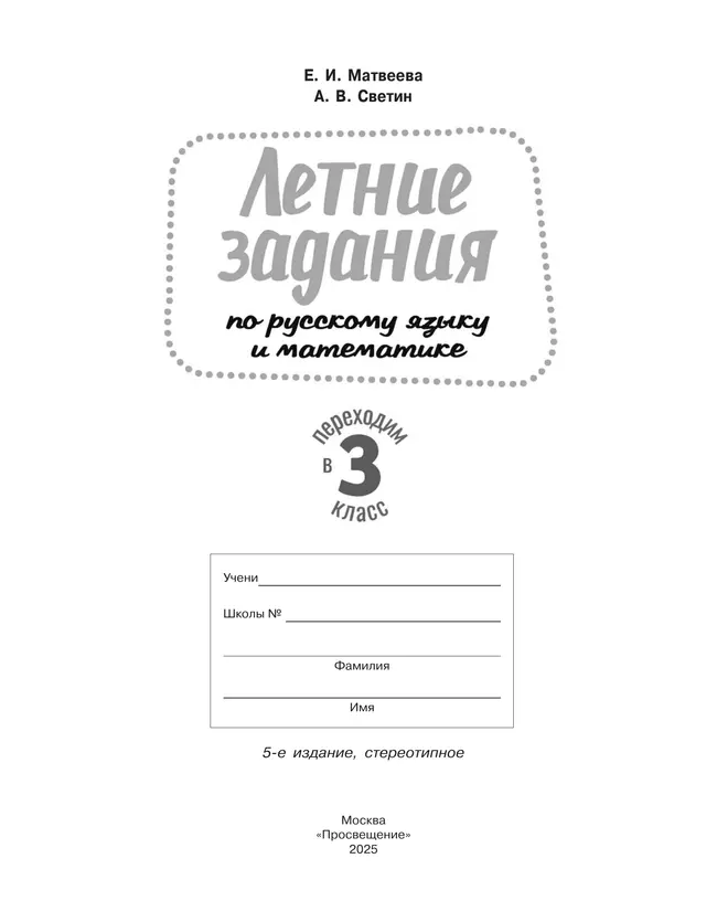 Переходим в 3-й класс. Летние задания по русскому языку и математике 18 Переходим в 3-й класс. Летние задания по русскому языку и математике 18