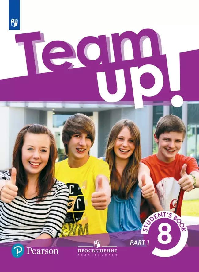 Английский язык. 8 класс. Электронная форма учебника. В 2 ч. Часть 1 1