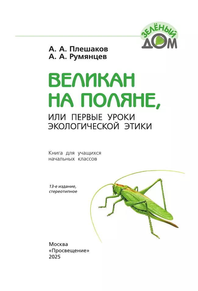 Великан на поляне, или Первые уроки экологической этики 45