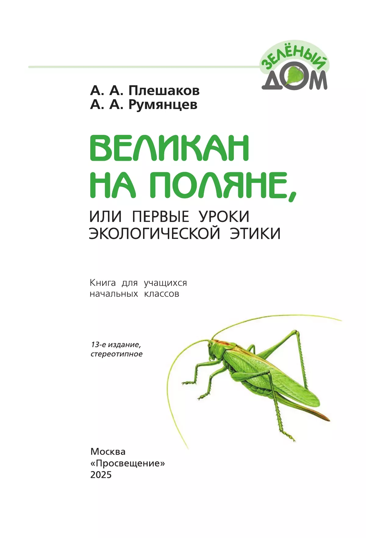 Великан на поляне, или Первые уроки экологической этики 45