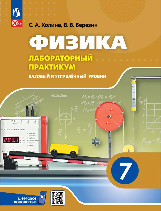 Физика. 7 класс. Базовый и углублённый уровни. Лабораторный практикум (с цифровым дополнением) 1