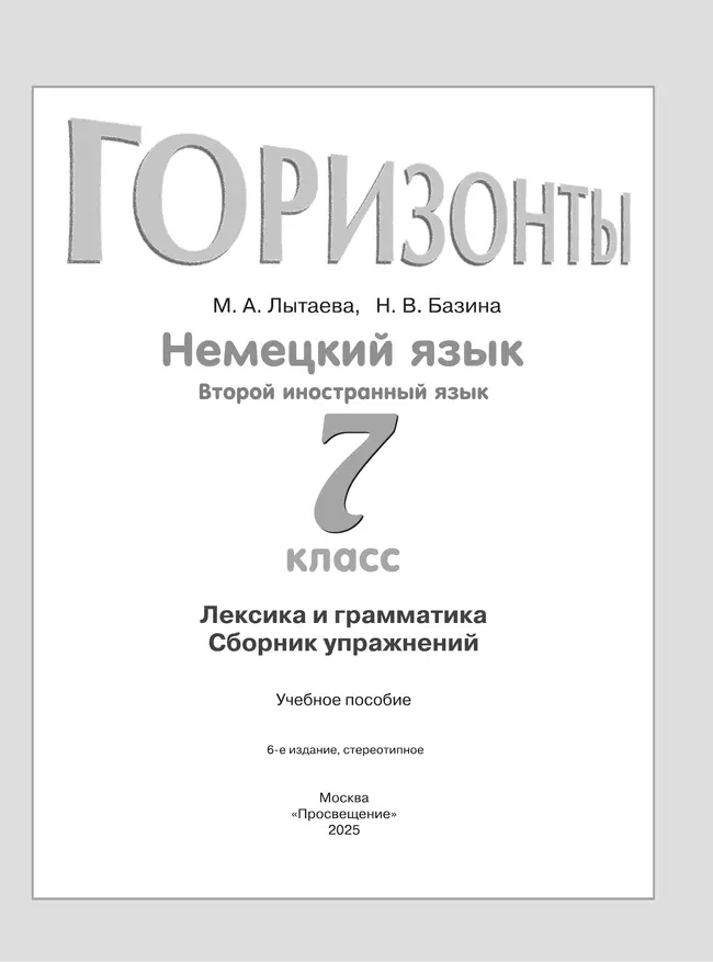 Немецкий язык. Второй иностранный язык. Лексика и грамматика. Сборник упражнений. 7 класс 5 Немецкий язык. Второй иностранный язык. Лексика и грамматика. Сборник упражнений. 7 класс 5