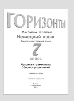 Немецкий язык. Второй иностранный язык. Лексика и грамматика. Сборник упражнений. 7 класс 5