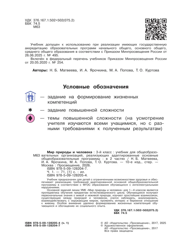 Мир природы и человека. 3 класс. Учебник. В 2 частях. Часть 1 (для обучающихся с интеллектуальными нарушениями) 44