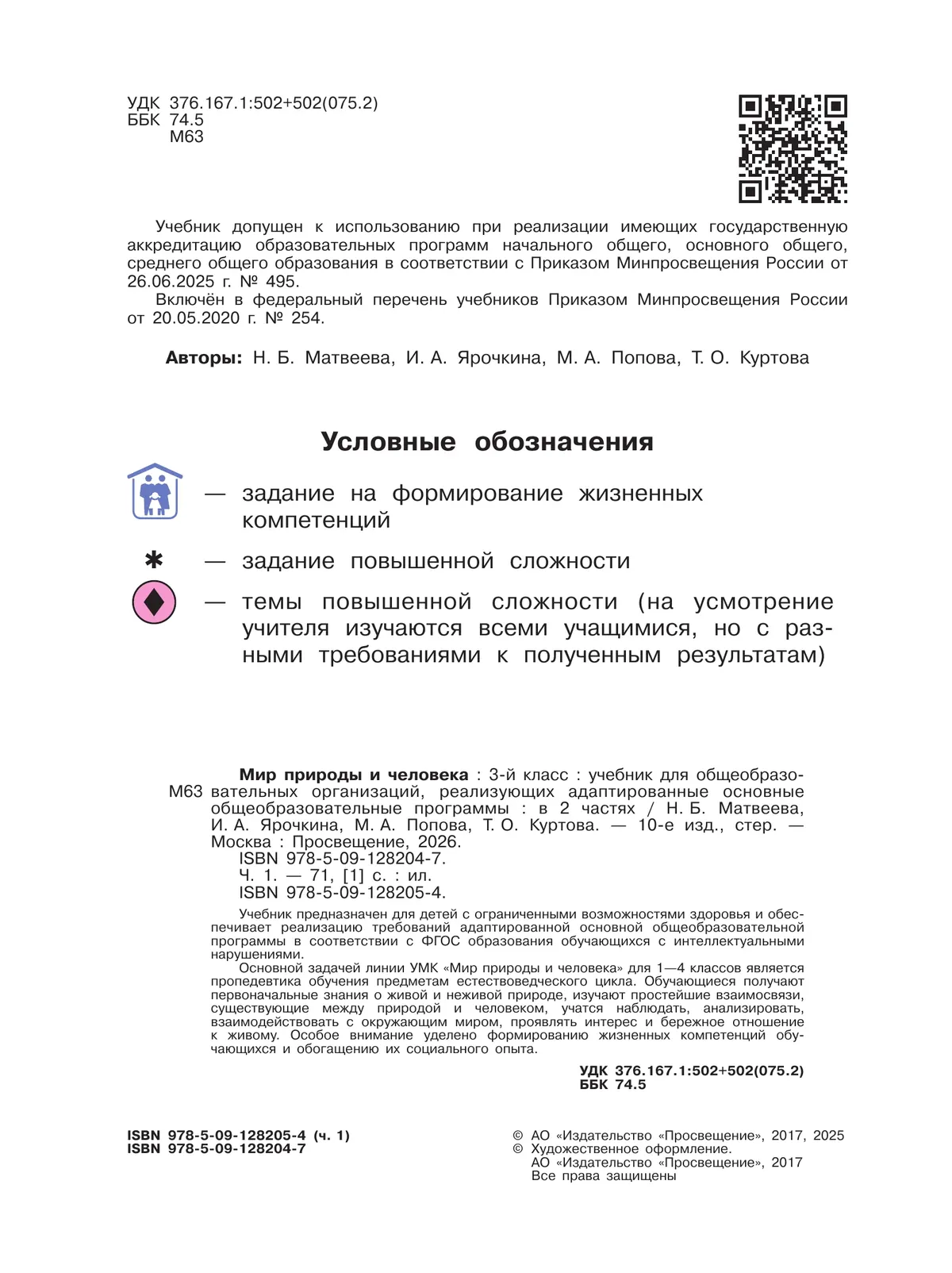 Мир природы и человека. 3 класс. Учебник. В 2 частях. Часть 1 (для обучающихся с интеллектуальными нарушениями) 44 Мир природы и человека. 3 класс. Учебник. В 2 частях. Часть 1 (для обучающихся с интеллектуальными нарушениями) 44