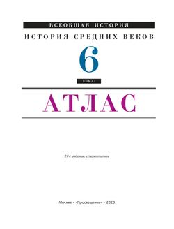 История Средних веков. Атлас 6 класс 35