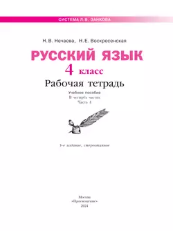 Русский язык. Рабочая тетрадь. 4 класс. В 4-х частях. Часть 4 15