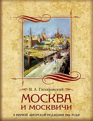 Москва и москвичи 1
