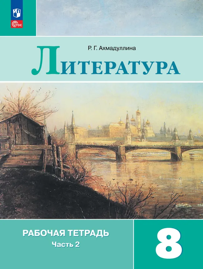 Литература. Рабочая тетрадь. 8 класс. В 2-х ч. Ч.2 1