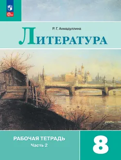 Литература. Рабочая тетрадь. 8 класс. В 2-х ч. Ч.2 1