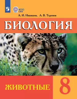 Биология. Животные. 8 класс. Электронная форма учебника (для обучающихся с интеллектуальными нарушениями) 1