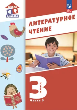 Литературное чтение. 3 класс. ЭФУП. В 3-х частях. Часть 3 1