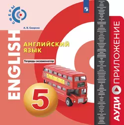 Английский язык. Тетрадь-экзаменатор. Аудиокурс. 5 класс 1