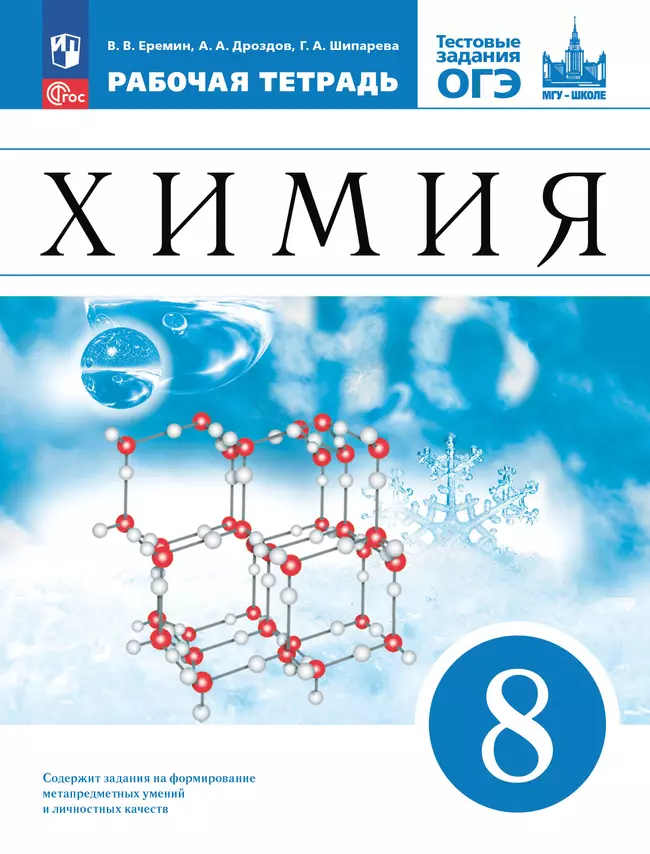 Химия.  8 класс. Рабочая тетрадь с тестовыми заданиями ОГЭ 1