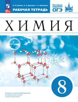 Химия.  8 класс. Рабочая тетрадь с тестовыми заданиями ОГЭ 1