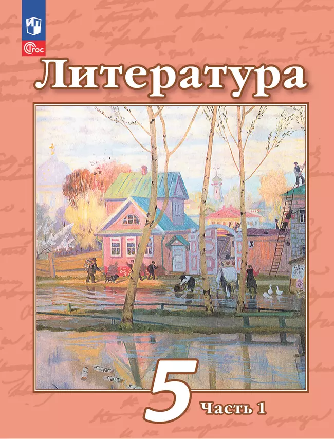 Литература. 5 класс. Учебное пособие. В 2 ч. Часть 1 1 Литература. 5 класс. Учебное пособие. В 2 ч. Часть 1 1