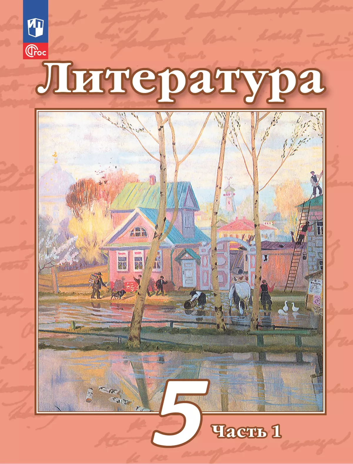 Литература. 5 класс. Учебное пособие. В 2 ч. Часть 1 1