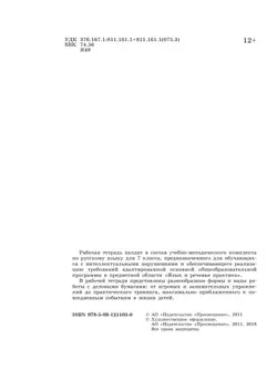 Русский язык. 7 класс. Рабочая тетрадь (для обучающихся с интеллектуальными нарушениями) 8