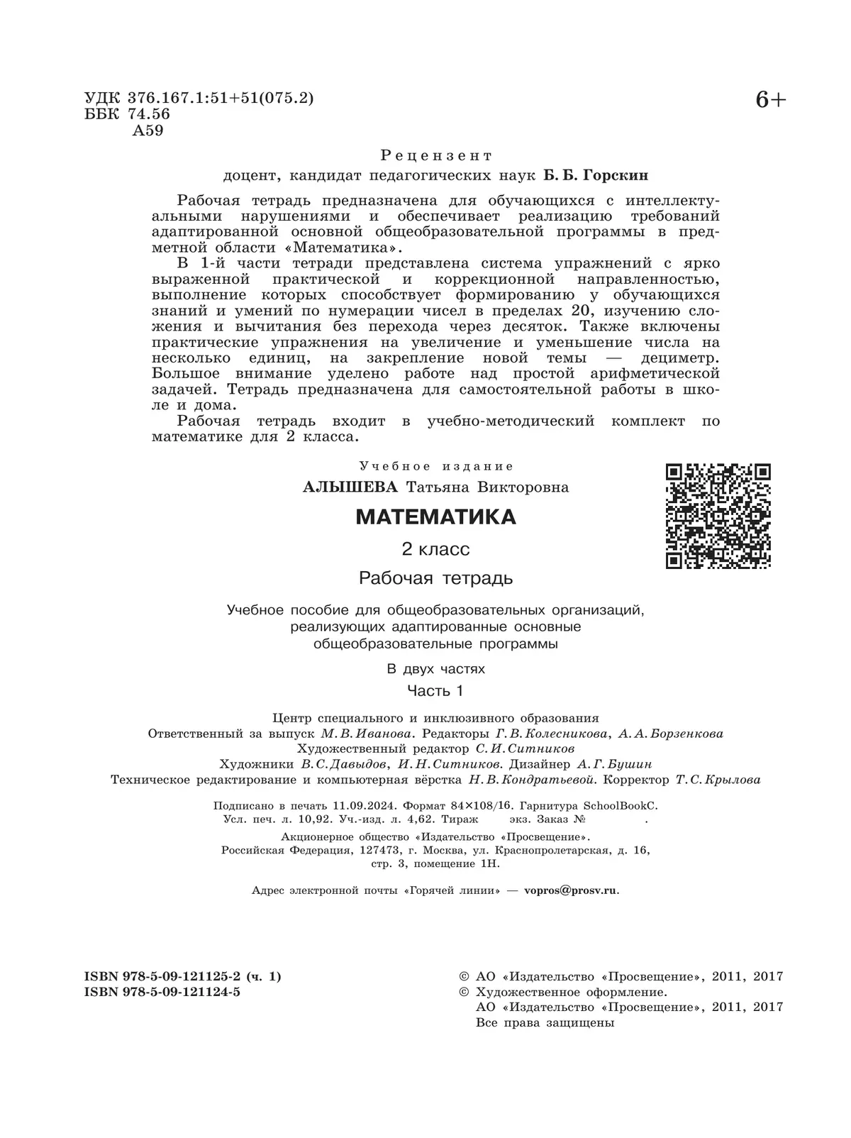 Математика. 2 класс. Рабочая тетрадь. В 2 ч. Часть 1 (для обучающихся с интеллектуальными нарушениями) 22
