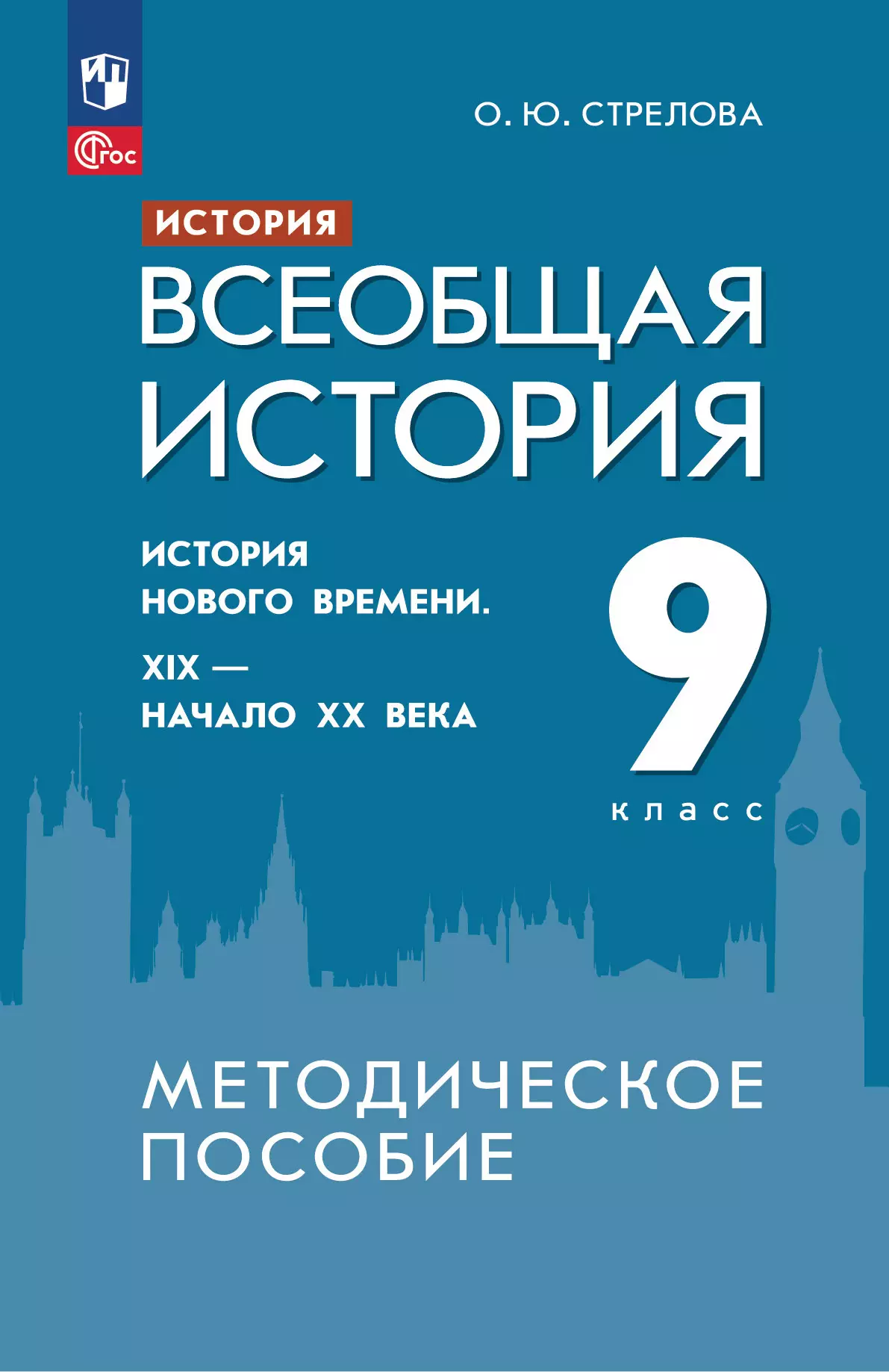 История. Всеобщая история. История Нового времени. XIX - начало XX века. 9 класс. Методическое пособие 1