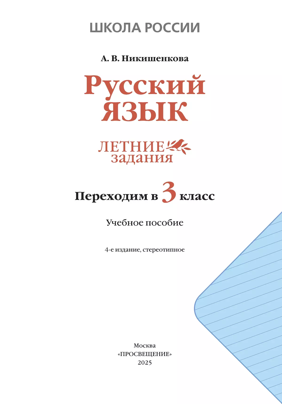 Русский язык. Летние задания. Переходим в 3 класс 25