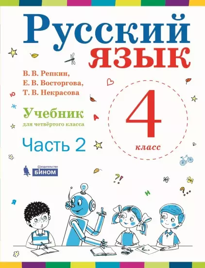 Русский язык. 4 класс. Электронная форма учебника. В 2 ч. Часть 2 1 Русский язык. 4 класс. Электронная форма учебника. В 2 ч. Часть 2 1