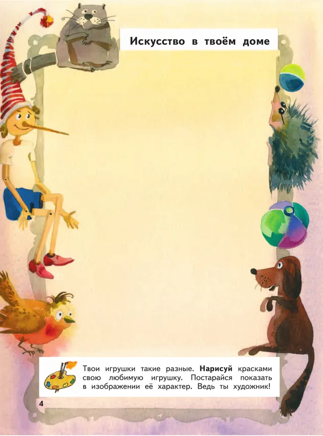 Изобразительное искусство. Твоя мастерская. Рабочая тетрадь. 3 класс. 36