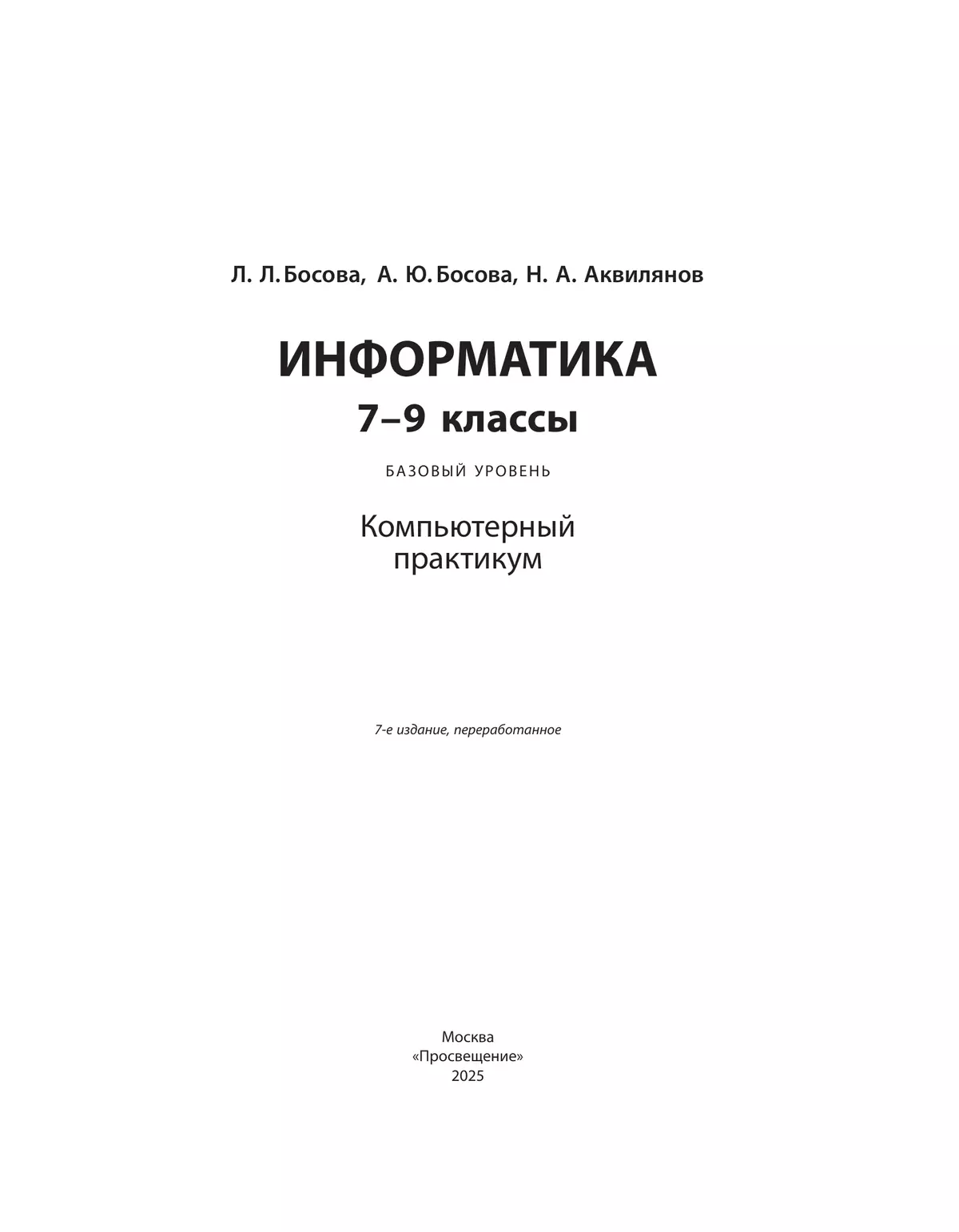 Информатика. Компьютерный практикум. Базовый уровень. 7-9 классы 10