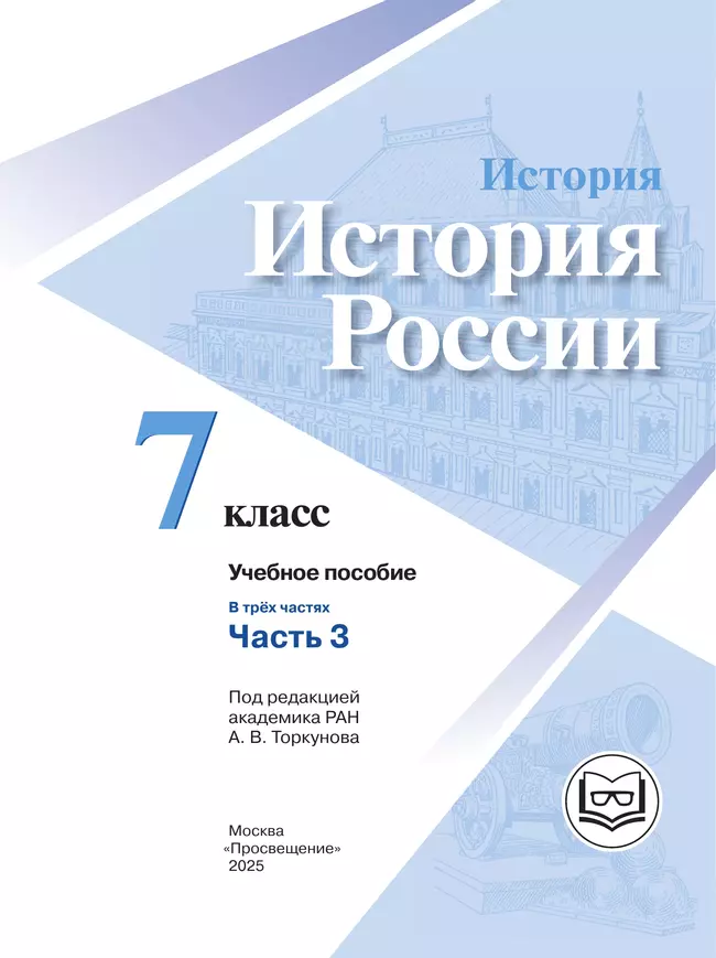История. История России. 7 класс. Учебное пособие. В 3 ч. Часть 3 (для слабовидящих обучающихся) 40